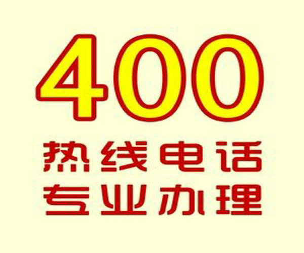 大同400電話(huà)辦理