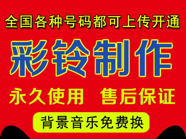 怎樣制作公司企業(yè)彩鈴多少錢？