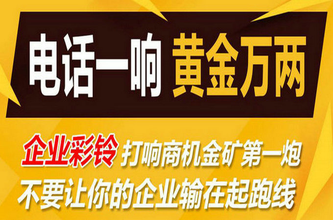 企業(yè)手機電話定制彩鈴多少錢？