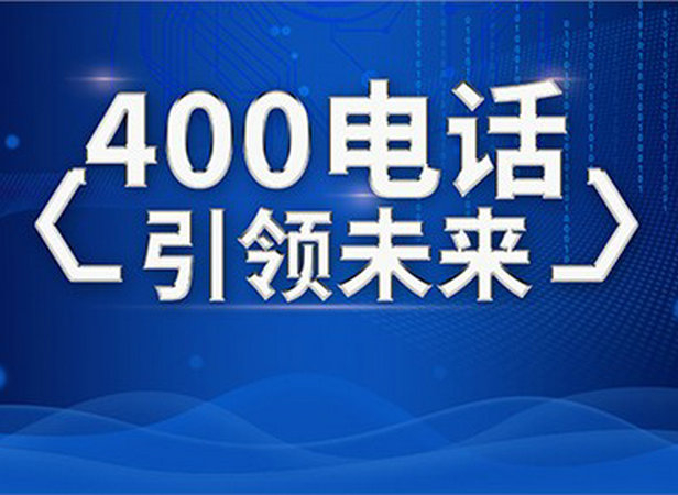 淄博400電話辦理給企業(yè)帶來(lái)的好處