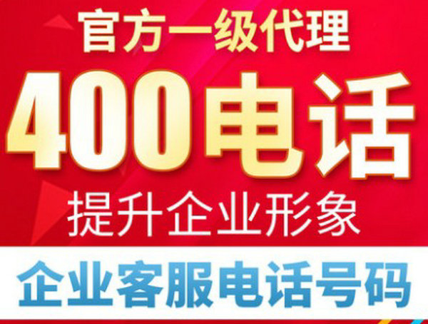 菏澤企業(yè)辦一個(gè)400號(hào)碼多少錢