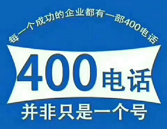 鄆城400電話(huà)辦理