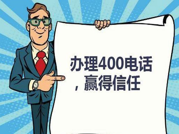 吉林400電話(huà)辦理