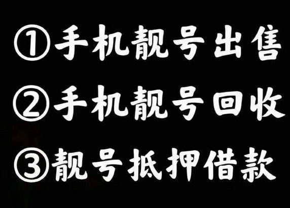 手機(jī)靚號回收出售.jpg