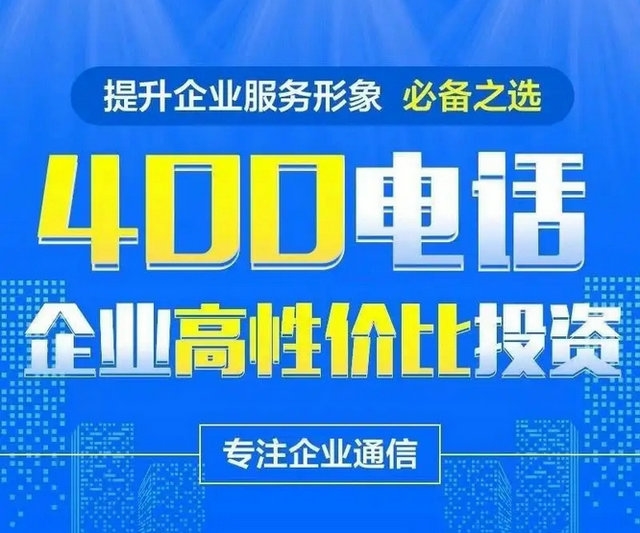 保定400電話(huà)辦理